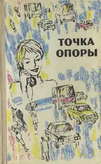 Точка опоры. Выпуск третий