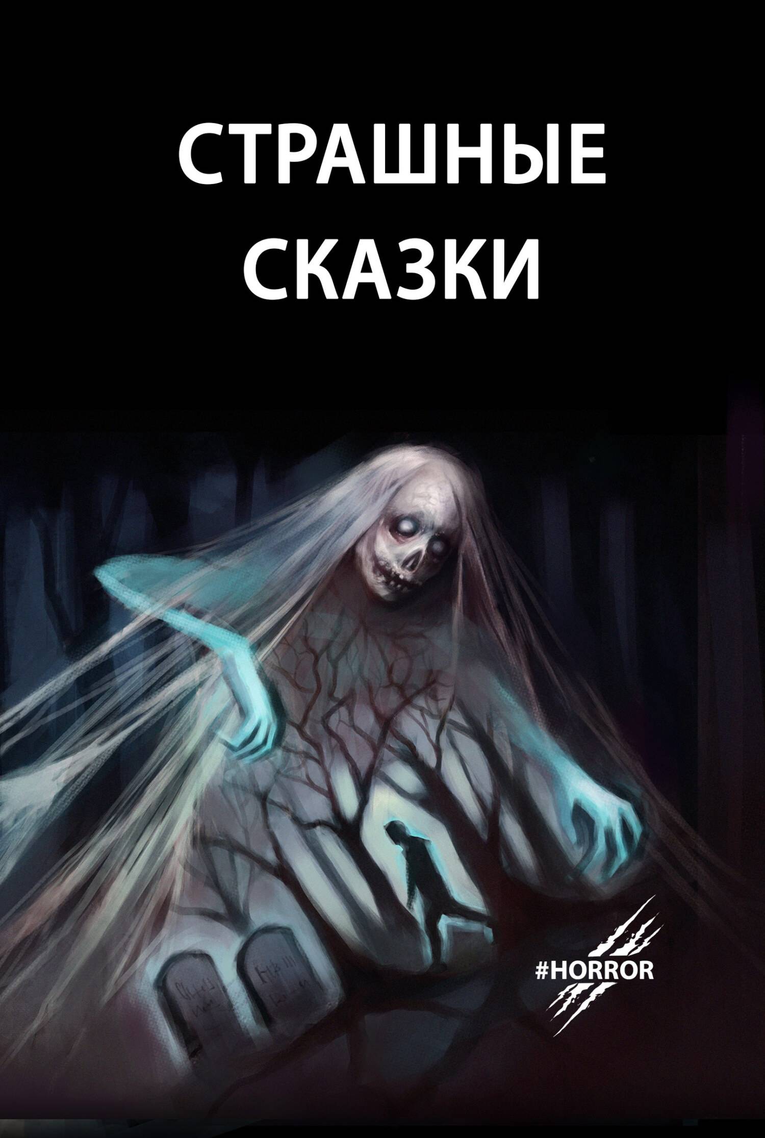 Страшные сказки. Выпуск 1