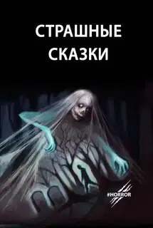 Страшные сказки. Выпуск 1