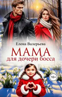 Мама для дочери босса