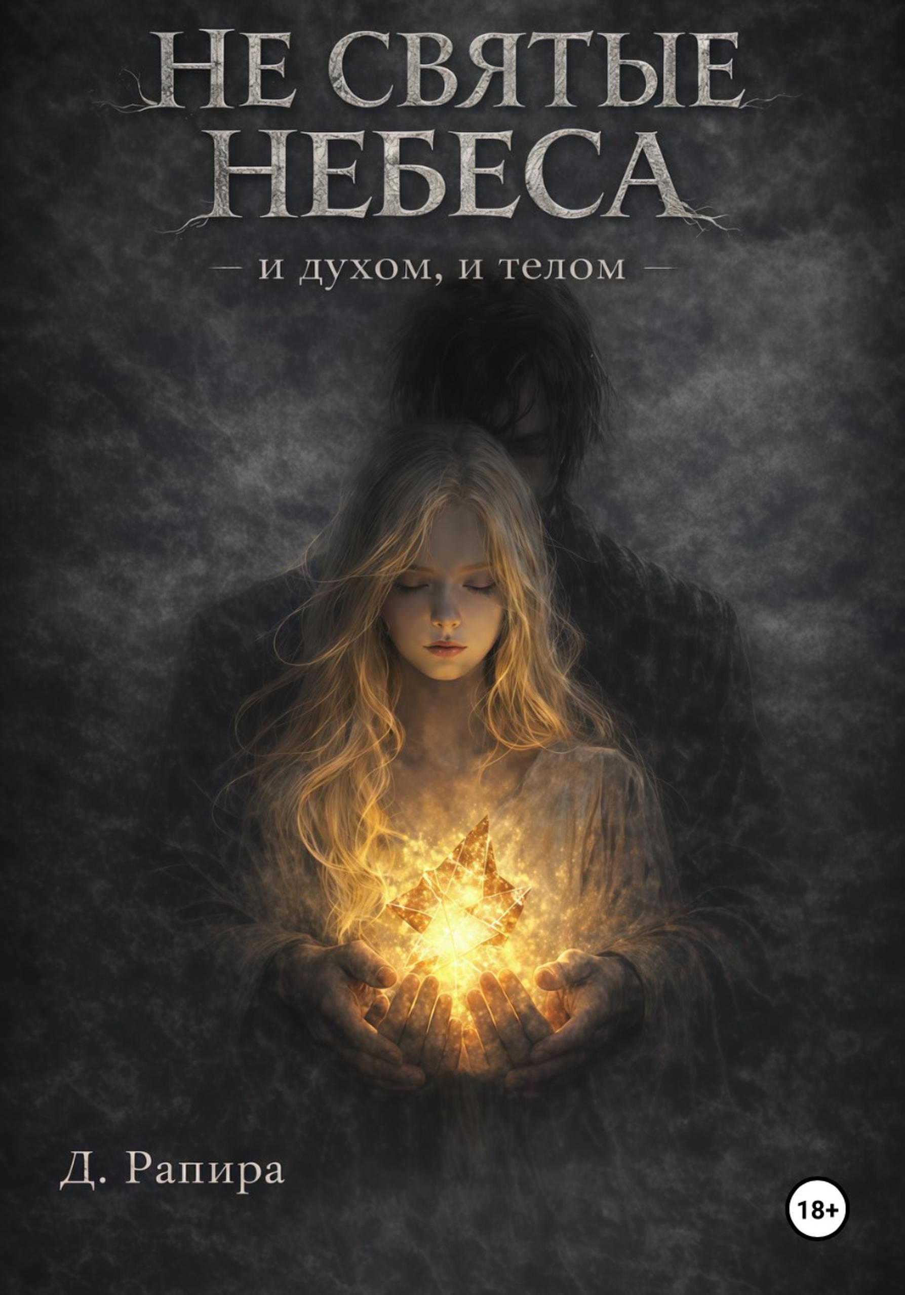 Не святые небеса: и духом, и телом