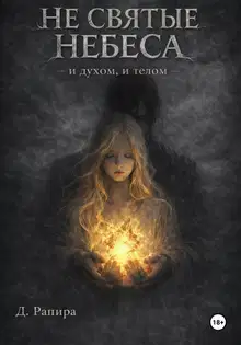 Не святые небеса: и духом, и телом