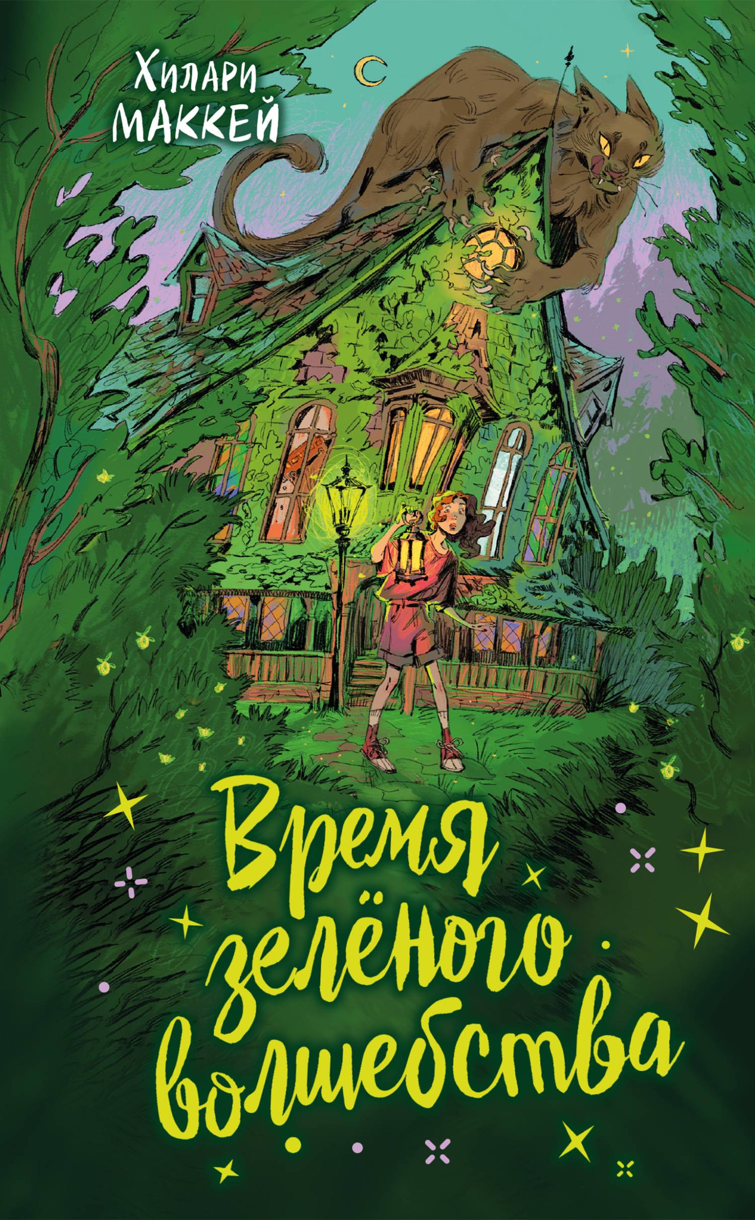 Время зелёного волшебства