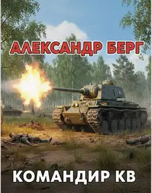 Командир КВ