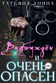 Возбужден и очень опасен