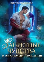 Запретные чувства в Академии Драконов