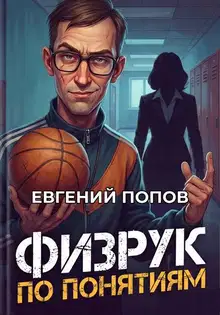 Физрук по понятиям