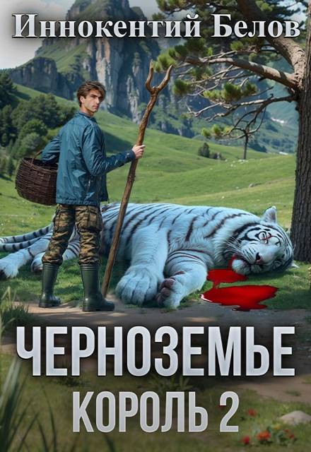 Черноземье. Король 2