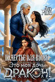 Поместье для Вдовы, или Это моя дочь, Дракон!