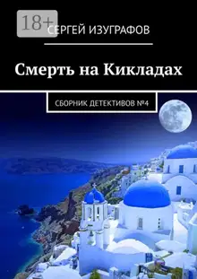 Смерть на Кикладах. Сборник детективов №4