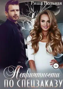 Неприятности по спецзаказу