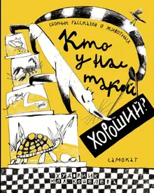Кто у нас такой хороший?