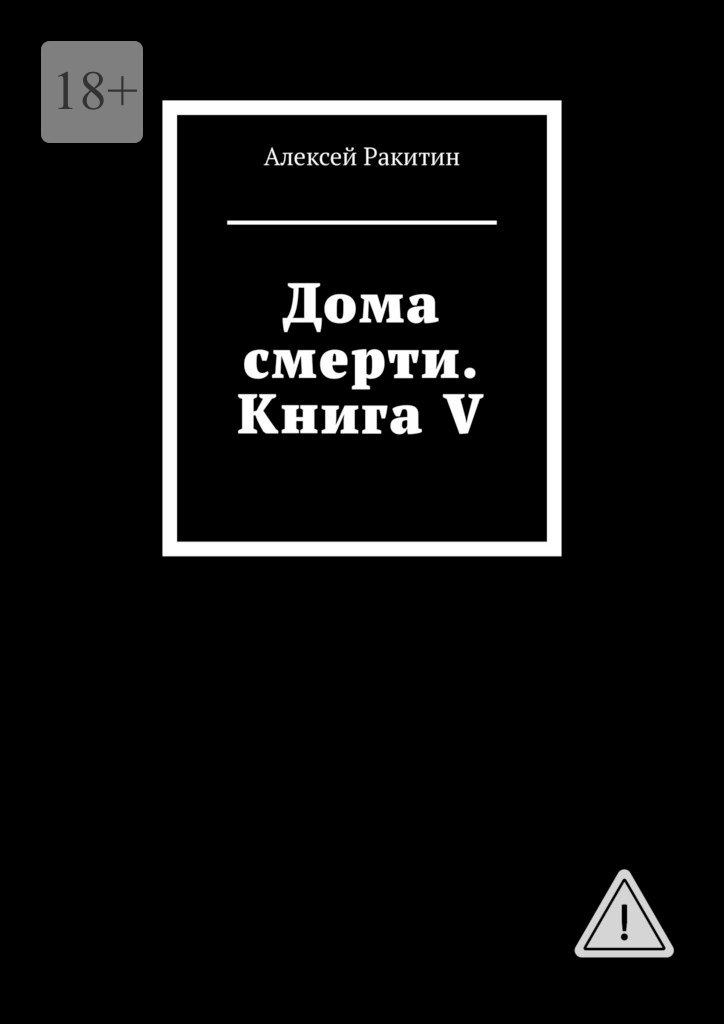 Дома смерти. Книга V