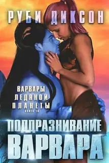 Поддразнивание варвара