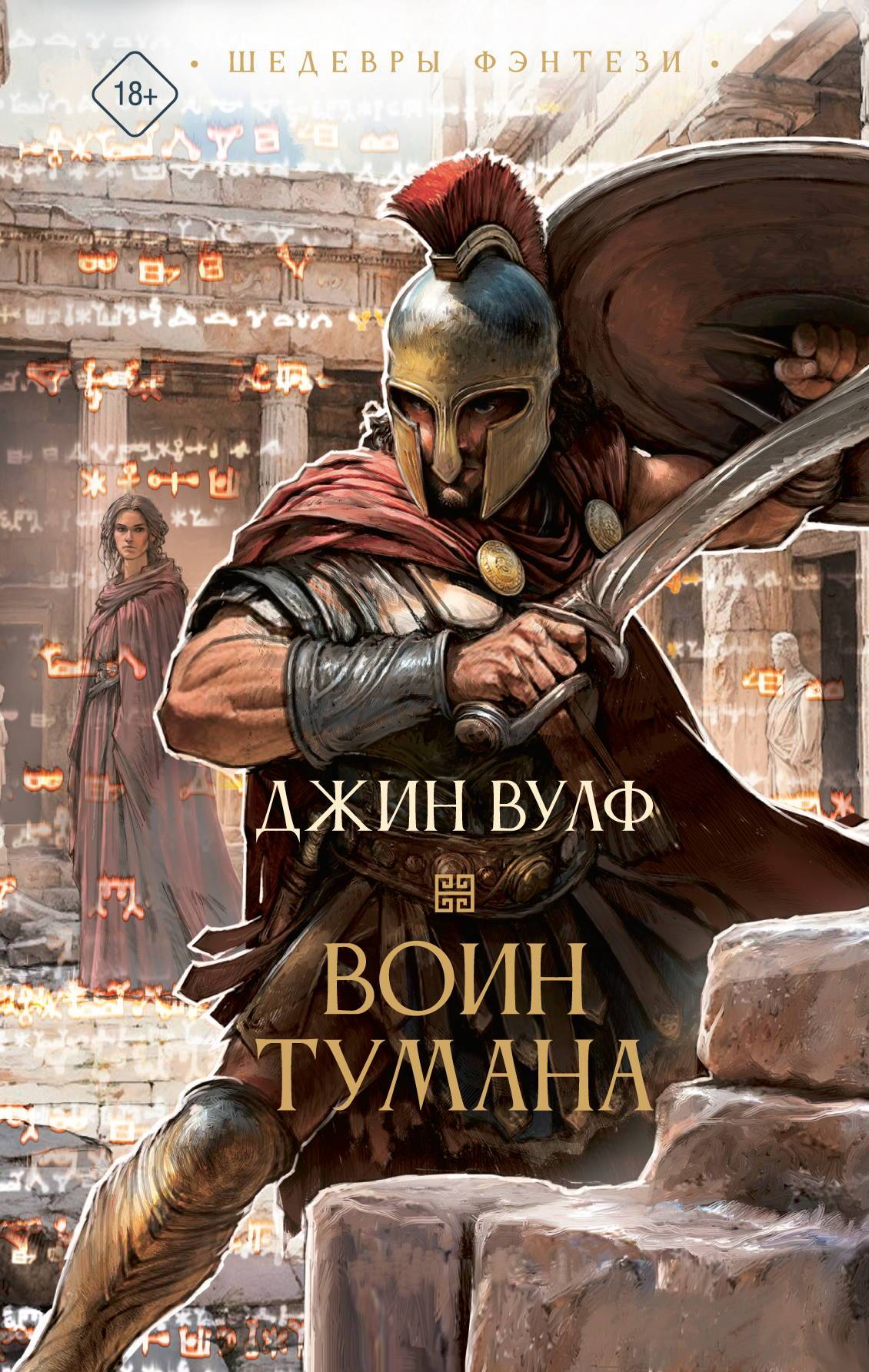Воин тумана
