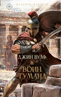 Воин тумана