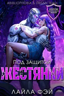 Под защитой жестянки