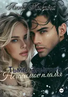 Негасимое пламя