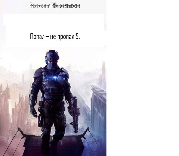 Попал – не пропал. Книга 5