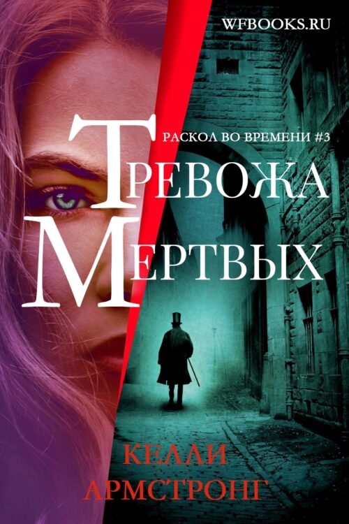 Тревожа мертвых