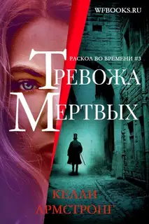 Тревожа мертвых