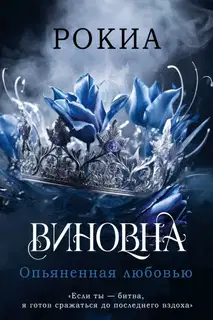 Опьяненная любовью