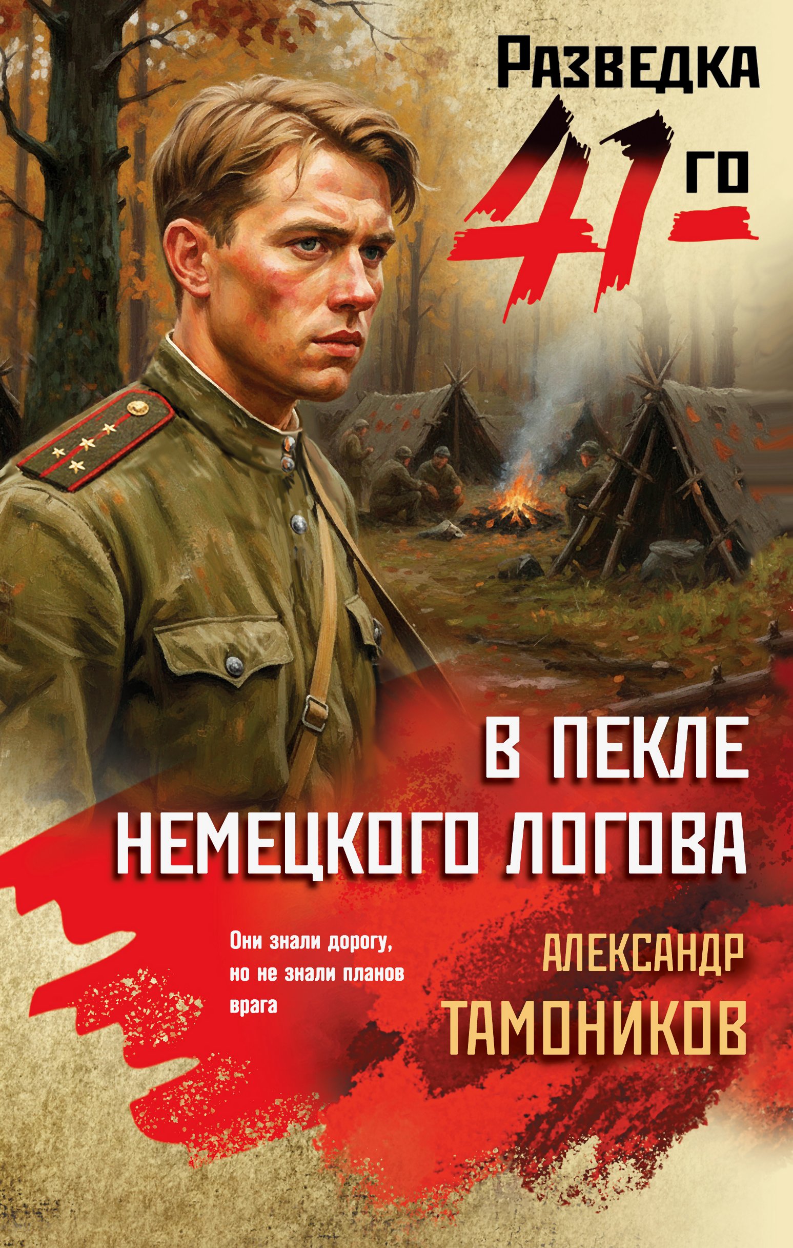 В пекле немецкого логова