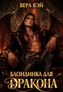 Блондинка для дракона