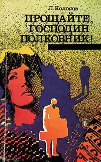Прощайте, господин полковник!