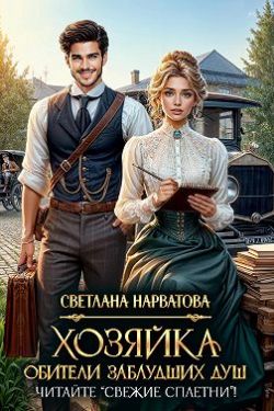 Хозяйка Обители заблудших душ. Читайте «Свежие сплетни»!