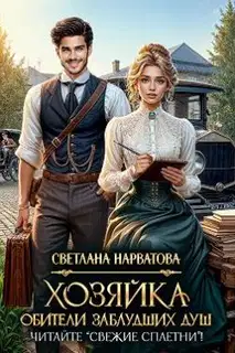 Хозяйка Обители заблудших душ. Читайте «Свежие сплетни»!