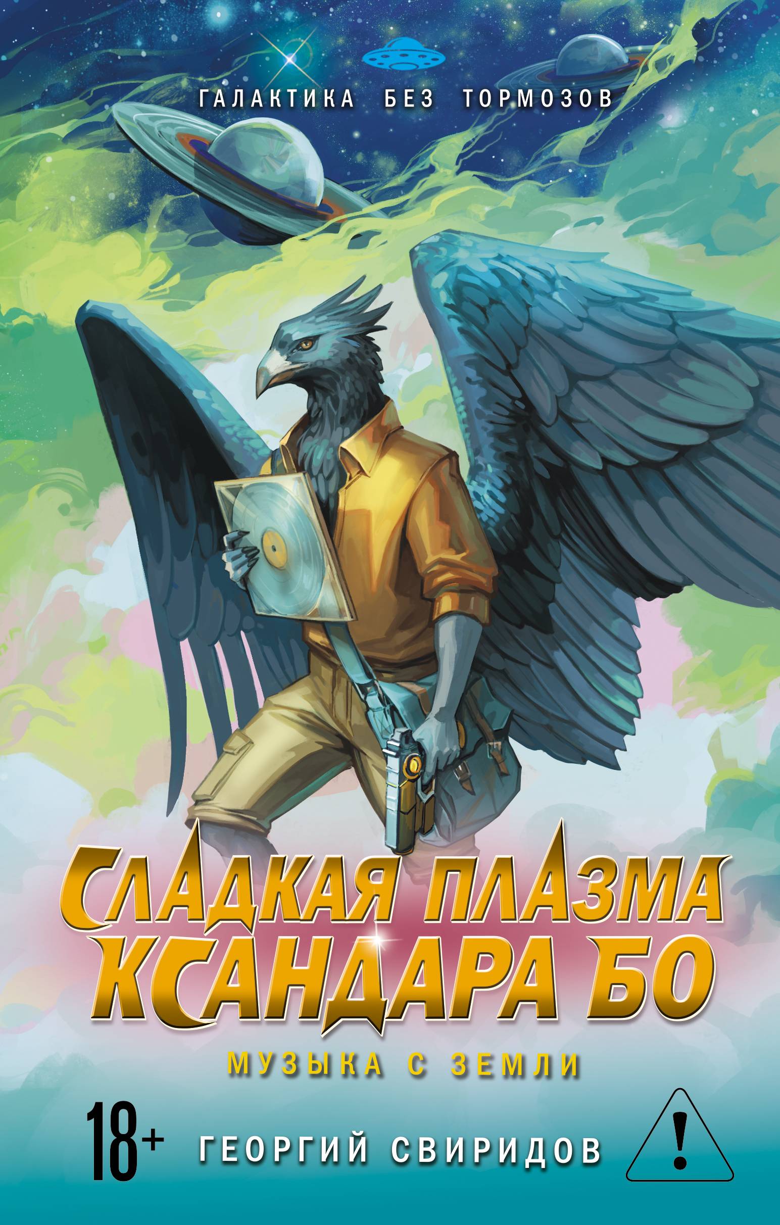 Сладкая Плазма Ксандара Бо. Музыка с Земли
