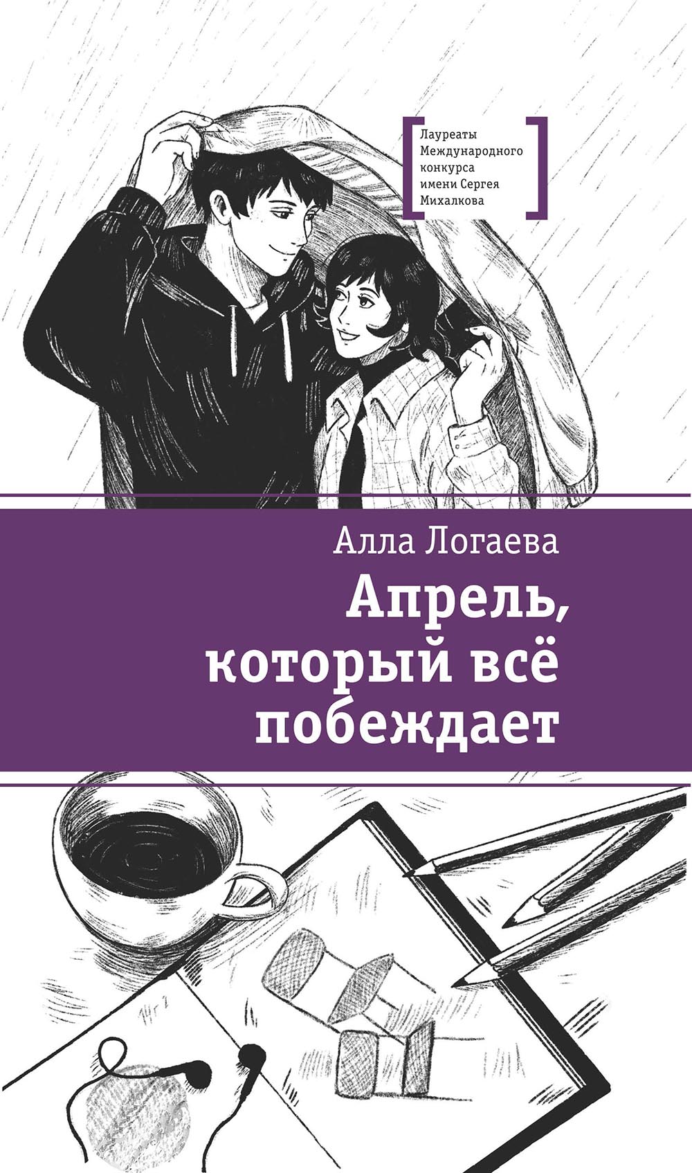 Апрель, который всё побеждает