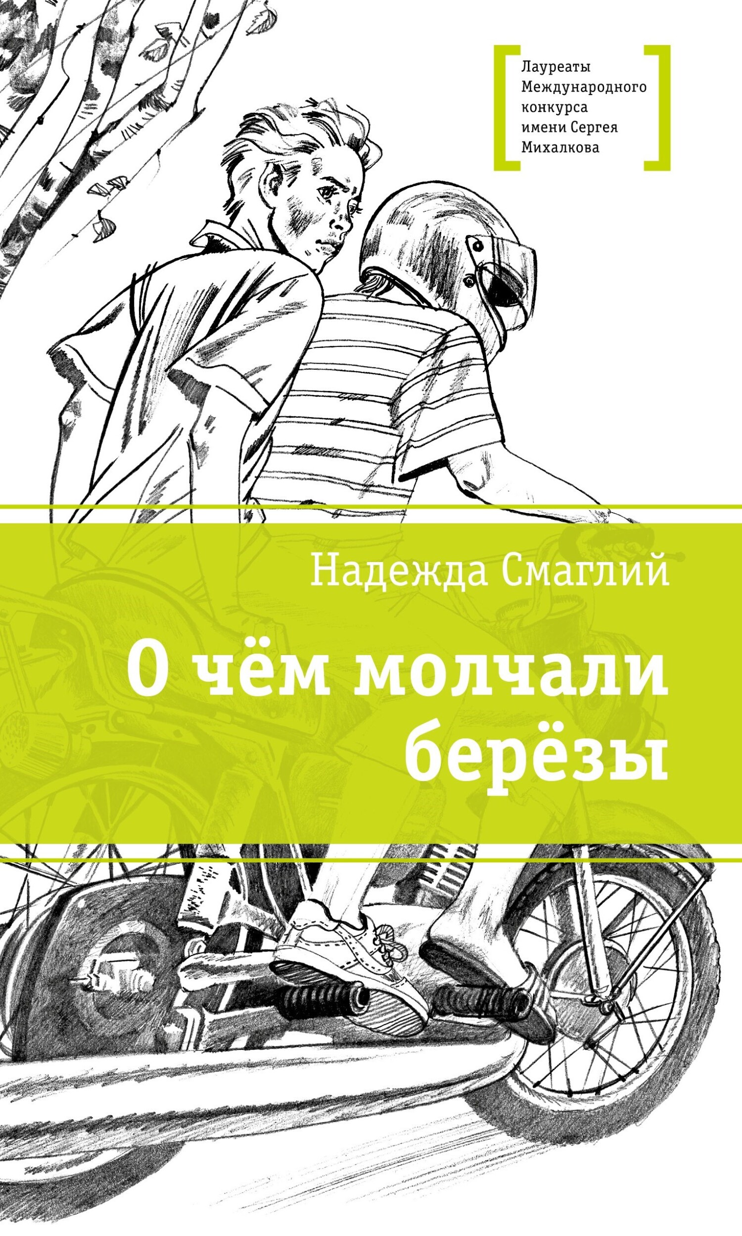 О чем молчали березы