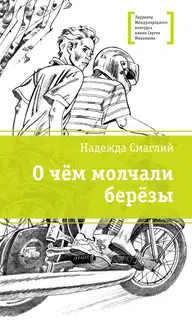 О чем молчали березы