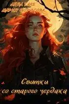 Свитки со старого чердака