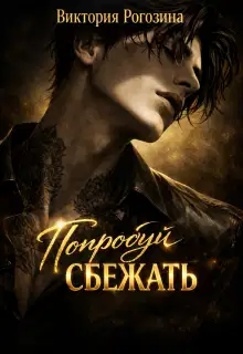 Попробуй сбежать