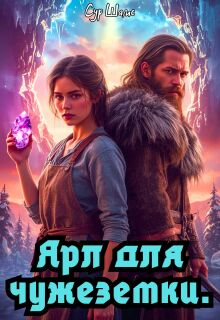 Ярл для чужеземки