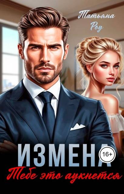 Измена. Тебе это аукнется
