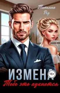 Измена. Тебе это аукнется