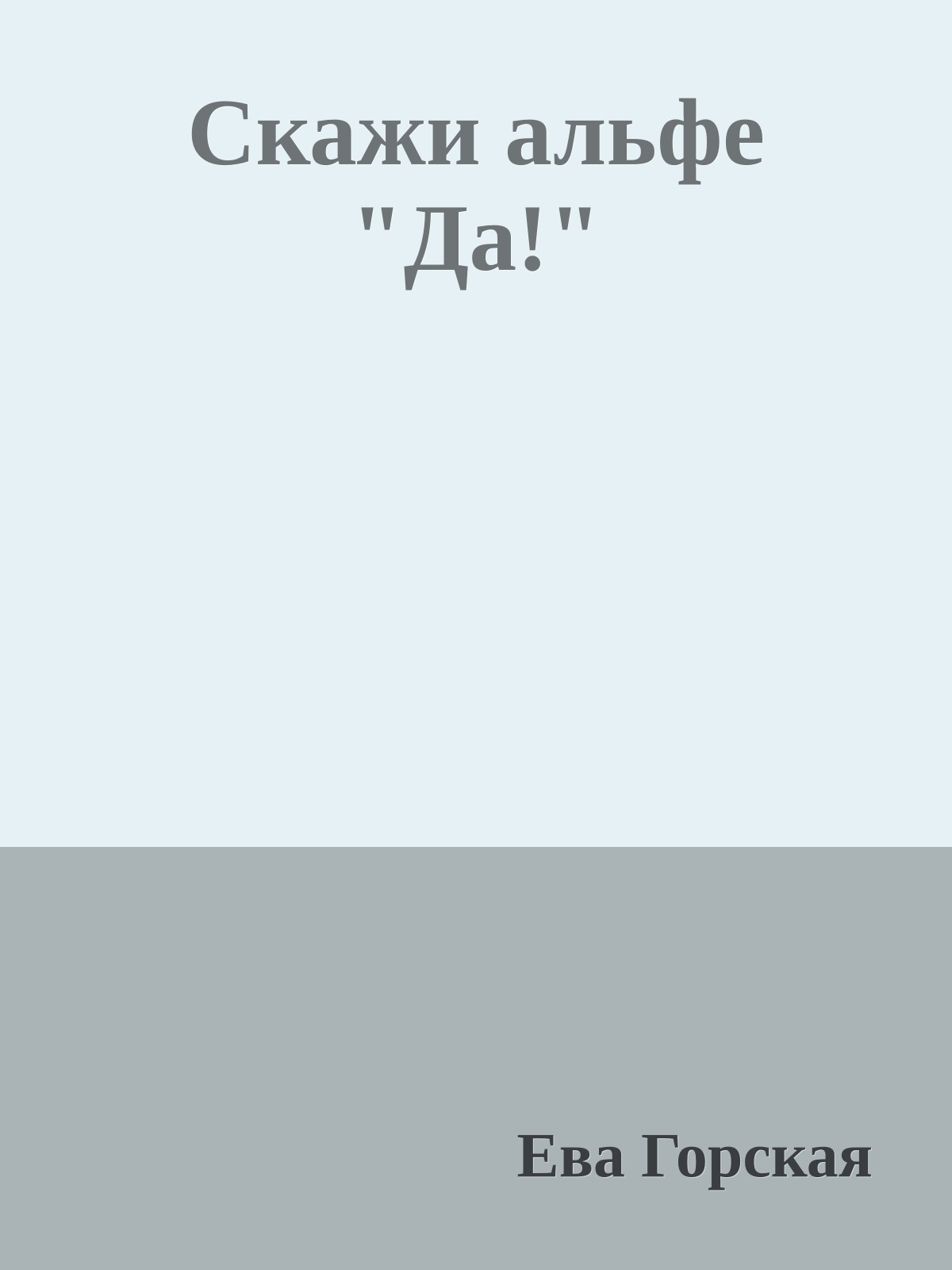 Скажи альфе "Да!"