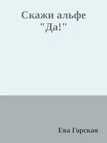 Скажи альфе "Да!"