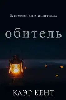 Обитель