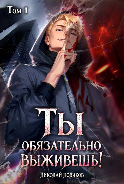 Ты обязательно выживешь. Том 1