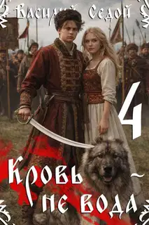 Кровь не вода 4