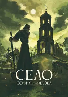 Село