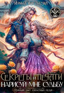 Секреты и печати. Нарисуй мне судьбу
