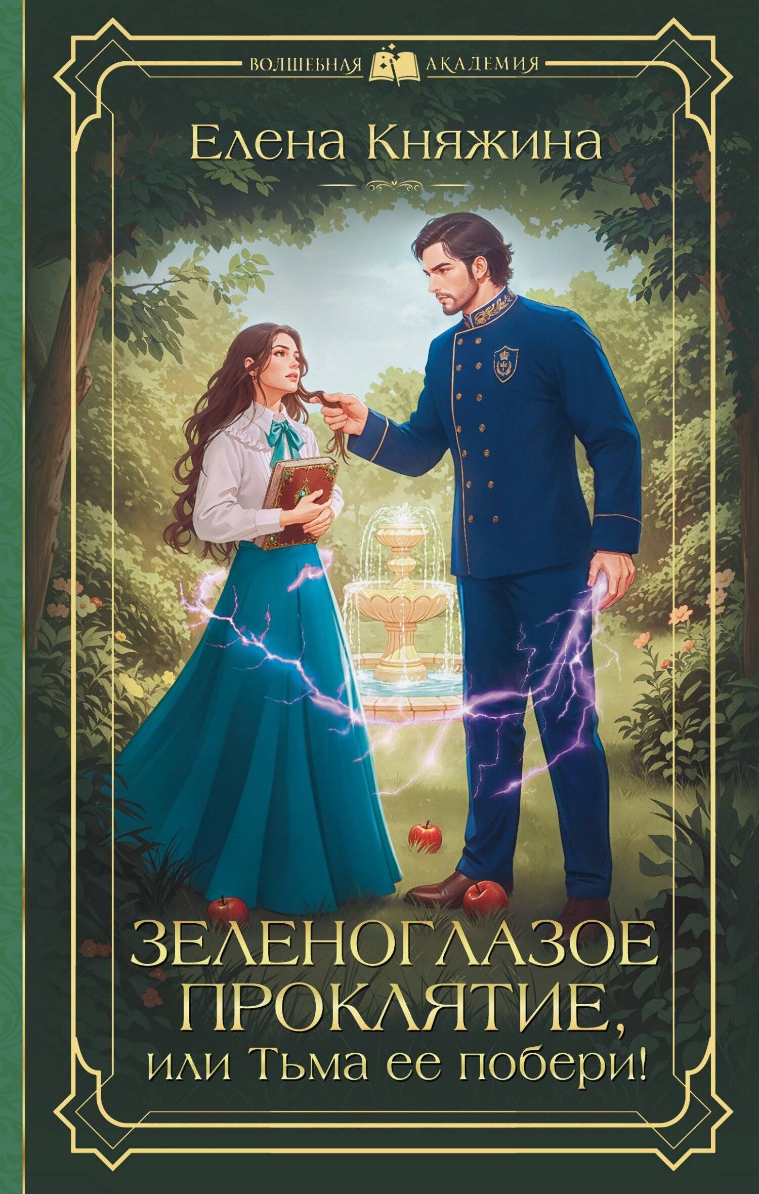 Зеленоглазое проклятие, или Тьма ее побери!