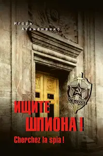 Ищите шпиона! Cherchez la spia!