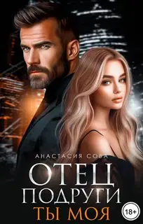 Отец подруги. Ты моя